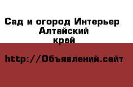 Сад и огород Интерьер. Алтайский край